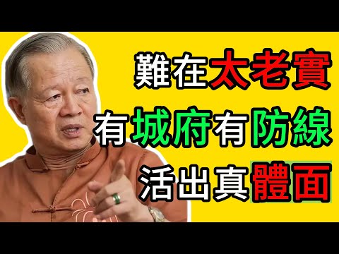 曾仕強:爲什麼有的老人受人敬重?祕密就在這三樣東西裏 #曾仕強 #晚年生活 #處世智慧 #人生哲理 #養老 #人際關系 #傳統智慧 #老年養生 #人性真相 #城府