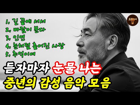 들으면 눈물 나는 중년 감성 트로트 5곡|지친 인생에 위로가 되는 노래