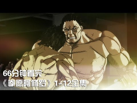一次性痛快看完热血格斗神作《拳愿阿修罗》1-12全集,燃爆的爽剧!【宇哥讲电影】