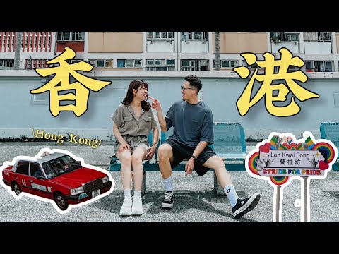 【香港旅遊VLOG 】香港三天兩夜 怎麼玩 帶你吃美食 搭叮叮車 探訪老香港