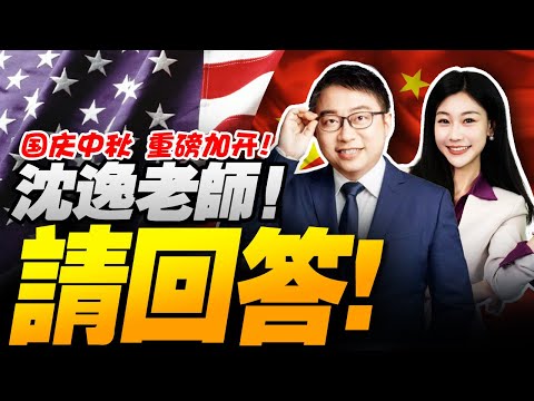 事關台灣!中國大陸重磅立場文件! | 10.1外交部發佈《正道》!K字簽證成暴風眼!#沈逸观察