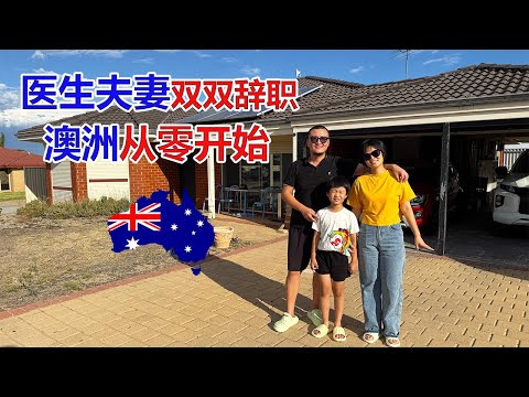 重庆医生夫妻为什么双双辞职一家三口澳洲从零开始?