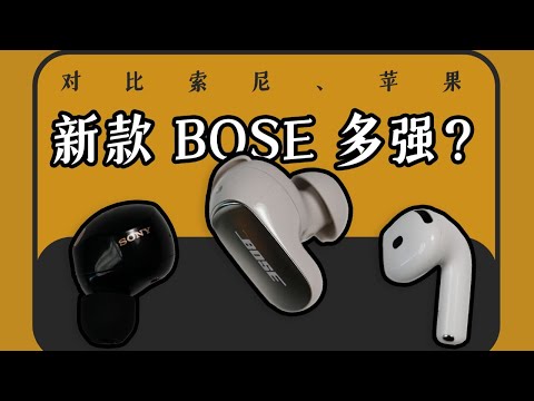 誰才是無線消噪天花板?千元耳機大對比——真實測評BOSE Ultra二代、索尼、蘋果,降噪藍牙耳機怎麼選?【Kaisam吳】