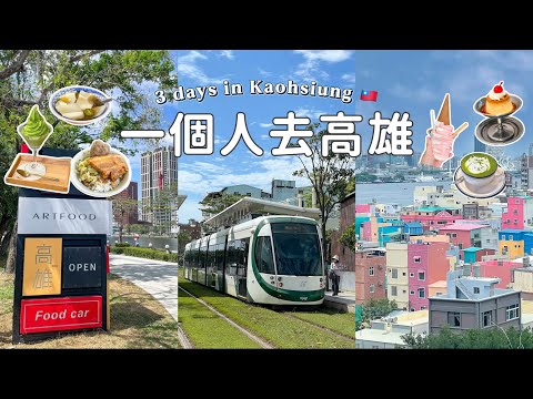 🇹🇼高雄獨旅Vlog|三天兩夜美食之旅🍴|日式昭和咖啡廳🍧|日本茶專賣店🍵 |米其林推薦刈包|駁二特區&旗津燈塔|Kaohsiung travel vlog