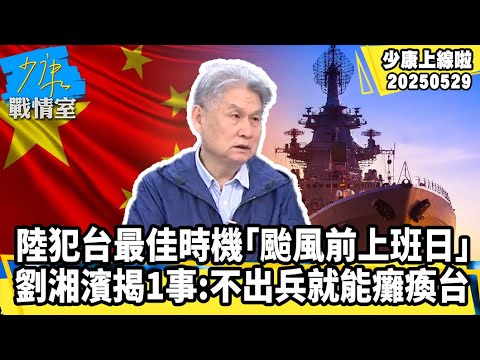 中共攻台最佳時機「颱風前上班日」 劉湘濱驚揭1事:不須出兵就能癱瘓台灣【#少康上線啦 精華】20250529 #少康戰情室 #趙少康 #劉湘濱