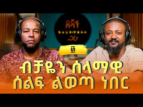 ሰለሞን ሳህለ ፡ ብቻዬን ሰላማዊ ሰልፍ ልወጣ ነበር | Solomon Sahle (2)