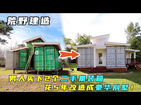 一口气看完:男人低价买下2个二手集装箱,花5年改造成梦幻别墅!