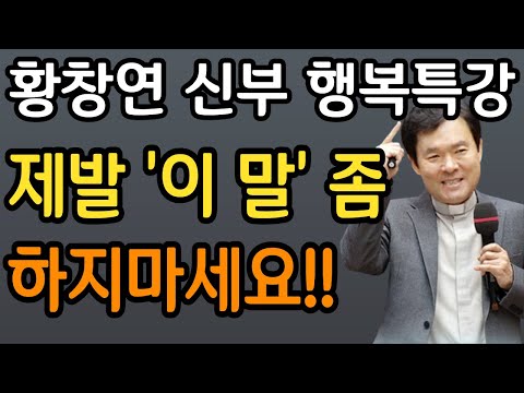 집구석에 '이 말' 하는 사람 있으면 당장 피하세요." 3대가 망합니다 (황창연 신부 레전드)ㅣ행복특강ㅣ오디오북ㅣ삶의지혜ㅣ인생조언ㅣ인생철학ㅣ명언ㅣ노후준비