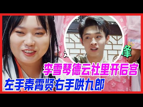 李雪琴德雲社里開後宮,左手秦霄賢右手哄九郎,人生巔峰不過如此。【德雲斗笑社S2】