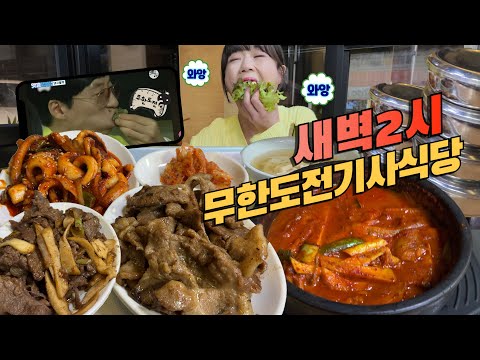 “아가씨 지금 새벽 2시야…😮“ 새벽 2시에 배고파서 무한도전 기사식당 돼지불백집에서 공기밥 7공기 먹고 왔습니다 ㅋㅋㅋ 역시 새벽에는 백반이에요 만리 한식 먹방