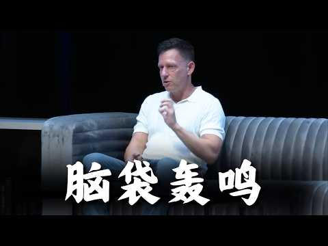 彼得蒂尔预言了一切,看完后我无法平静...(Peter Thiel)