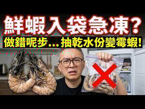買蝦千萬唔好就咁放入雪櫃!漁民唔話你知嘅『神級保鮮法』:擺到過年都唔縮水、唔腥臭!