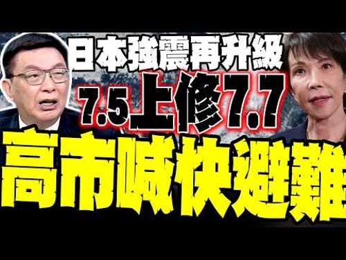 日本強震規模上修到7.7 ! 高市早苗急喊快避難 苑舉正感嘆:懸崖上的國家 中國軍刀架日本脖子 張延廷斷言:必成常態性施壓