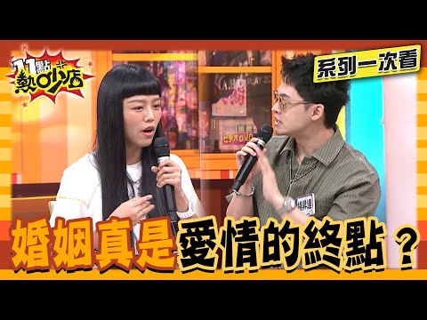 人生伴侶相處眉角多!價值觀.房事都可能變地雷!祖雄.佳娜觀念落差大!陳真.強尼房事不美滿?梁赫群控家沒溫暖 !【系列一次看】#11點熱吵店 #沈玉琳 #Melody #于美人