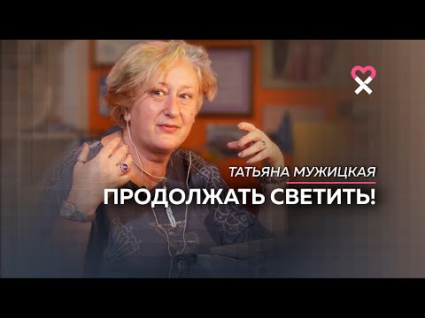 «Каждое деяние отражает тебя полностью». Татьяна Мужицкая о чувстве вины, взрослости и жизнелюбии