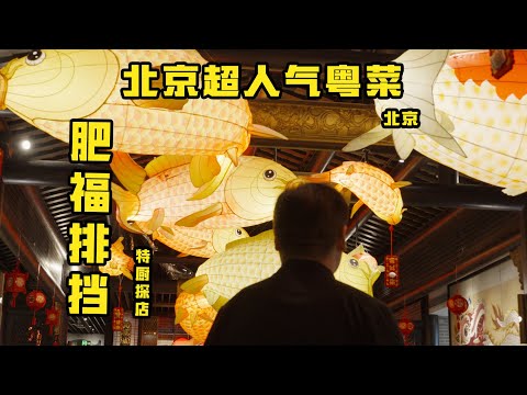 【肥福排擋】被瘋狂私訊的北京人氣粵菜!必吃榜的水平到底怎麼樣?| 特廚隋卞 @ChefSuiCooking 隋卞做