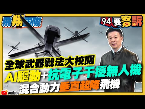 〔字幕〕全球武器戰法大校閱!AI驅動+抗電子干擾無人機!混合動力垂直起降飛機|于北辰詳解【飛翔國際】