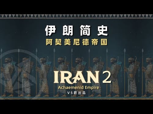 【伊朗通史02】阿契美尼德帝国 #history #历史 #iran #persian#Achaemenid Empire