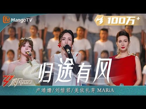 【纯享】《归途有风》卢靖姗/刘惜君/美依礼芽MARiA - 实力唱将mix梦幻舞台 默契满分歌声里传递无穷力量 | Ride The Wind 2023 | MangoTV