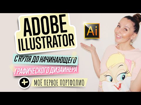 КАК БЫСТРО ВЫУЧИТЬ ADOBE ILLUSTRATOR C НУЛЯ ДО НАЧИНАЮЩЕГО ГРАФИЧЕСКОГО ДИЗАЙНЕРА? ПЕРВЫЕ РАБОТЫ.
