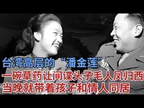 台湾高层的“潘金莲”,一碗草药让间谍头子毛人凤归西,当晚就带着孩子和情人同居