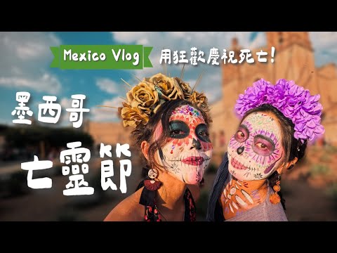 【墨西哥亡靈節】我在墓園參加派對?!走進《可可夜總會》的真實亡靈節 🇲🇽 整座城市用狂歡慶祝死亡!亡靈節 Vlog 全紀錄 : Mexico Oaxaca Vlog