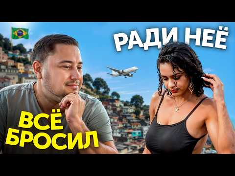 Переехал из Москвы в Бразильские Фавелы ради Любви
