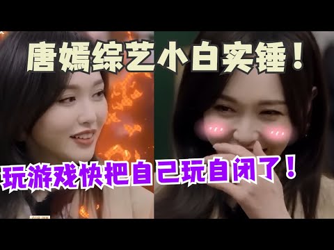 唐嫣真的是综艺傻白甜了!被几匹马游戏蒙的团团转!杨迪都被她整不会了!#搞笑 #娱乐 #明星