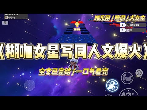 《糊咖女星写同人文爆火了》我写的影帝耽美文上了热搜,很快又有人扒出我还画过他的擦边图。热搜爆了。#一口气看完 #小说 #爱情 #绿茶 #爽文 #豪门 #甜宠 #打脸 #娱乐圈