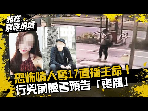 《我在案發現場》恐怖情人狠殺17直播主!行兇前臉書預告「喪偶」