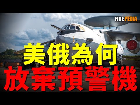 Is the early warning aircraft outdated? US and Russia simultaneously abandon early warning aircraft!