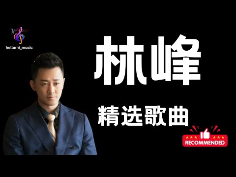 林峰Raymond精选歌曲 – 串烧 – 推荐粤语歌曲