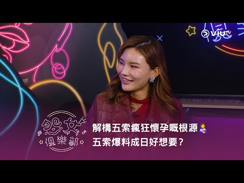 《晚吹 - 怨女俱樂部》解構五索瘋狂懷孕嘅根源👩🍼 五索爆料成日好想要?