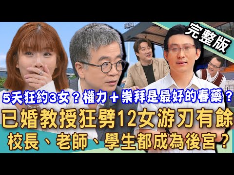 【新聞挖挖哇】已婚「型男教授」劈腿12女!教育界「時間管理大師」5天床戰3人!結婚外遇人妻從從容容游刃有餘?渣男無往不利的原因!20251124|呂文婉、VIVI、呂文婉、王俸鋼、語萱、林宏偉、錢毅
