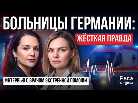 Больницы Германии: жёсткая правда от врача. #Германия #медицинаГермании #больницыГермании