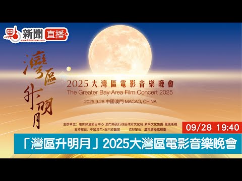 點直播|「灣區升明月」2025大灣區電影音樂晚會|9月28日