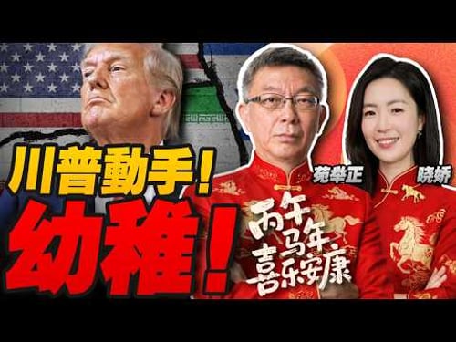 最快明天動手?美軍壓境伊朗!規模接近全面戰爭 | 日本要改歷史?高市連任即下令加強對外宣傳! | 回家!爸爸一直講的這個家!苑舉正教授首次回山東過年 餃子真香!