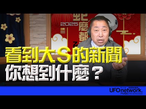 '25.02.04【觀點│唐湘龍時間】看到大S的新聞你想到什麼?