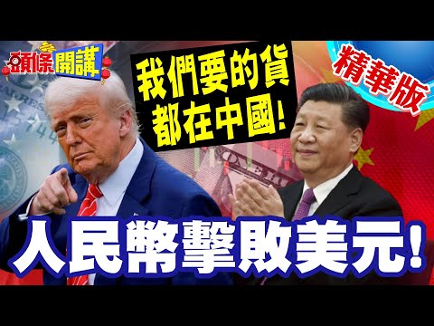 中國製造助攻!人民幣擊敗美元! | 非洲人民幣結算放貸風起雲湧!我們要的貨都在中國!美元遭冷落【頭條開講】精華版 @頭條開講HeadlinesTalk