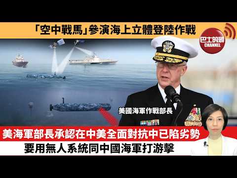 【中國焦點新聞】美海軍部長承認在中美全面對抗中已陷劣勢,要用無人系統同中國海軍打游擊。「空中戰馬」參演海上立體登陸作戰。26年2月23日
