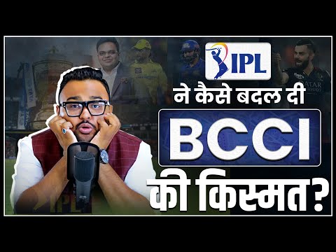 IPL ने कैसे बदल दी BCCI की किस्मत?
