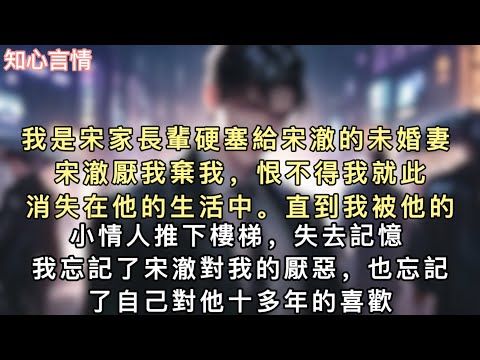 我是宋家長輩硬塞給宋澈的未婚妻。宋澈厭我棄我,恨不得我就此消失在他的生活中。直到我被他的小情人推下樓梯,失去記憶。#小說 #言情 #追妻火葬场