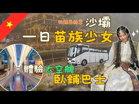 北越最終章|開箱臥鋪巴士🚌差點滯留在沙壩/去超市買蟑螂蛋?原來貓貓村沒有貓🐱