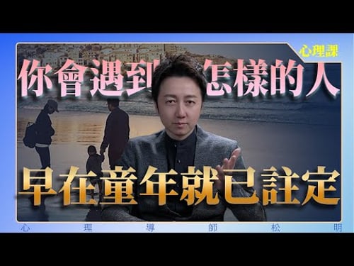 你會遇到怎樣的人,早在童年就已註定!