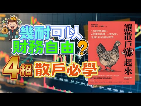 【投資心理】😵💫 一買就跌、一賣就升?4大關鍵,幫你散戶翻身《#讓散戶賺起來》|#投資入門 #廣東話 #讀書會