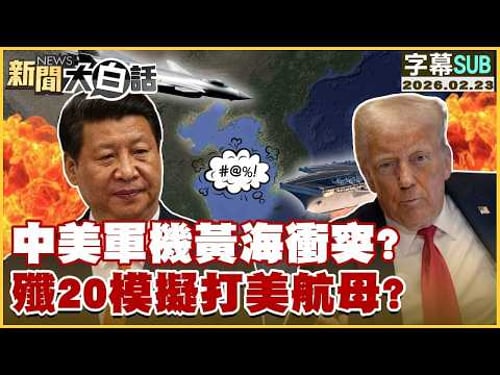 【SUB】中美軍機黃海衝突?殲20模擬打美航母?【#金臨天下 X #新聞大白話】20260223 #字幕版 #中美 #黃海 #殲20 #美航母