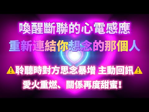 愛火重燃🔥關係再度甜蜜💕重新連結你想要的那個人💝(注意:聆聽時對方思念暴增 主動回訊 100%靈驗)💝喚醒斷聯的心電感應|吸引力法則,冥想音樂,戀愛顯化,能量音樂,Sub音樂