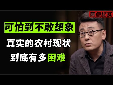 可怕到不敢想象!中国农村的真实现状,到底有多困难?#圆桌派 #窦文涛 #梁文道 #周轶君 #马家辉 #马未都 #陈丹青 #刘索拉