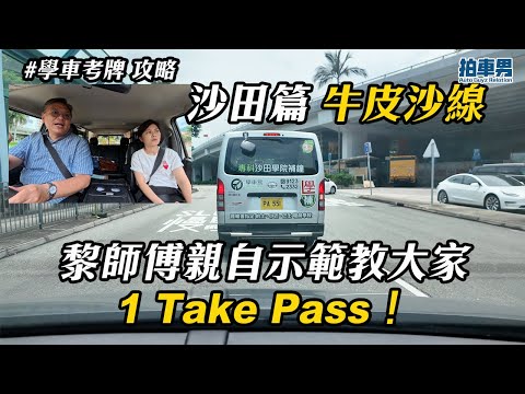 【學車考牌 攻略】沙田考車路線 牛皮沙線 黎師傅親自示範教大家 1 Take Pass!|拍車男
