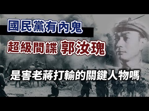 國共內戰中「超級間諜」郭汝瑰,如何贏得老蔣信賴?他是害國民黨打輸的關鍵人物嗎?|【英雄故事書】EP137